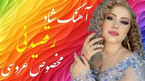 آهنگ شاد رقصیدنی عروسی Music Irani Shad Youtube