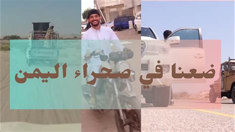 فلوق 3 رحلة اليمن من المكلا الى يافع ضعنا في الصحراء اليمن🏜️ Youtube