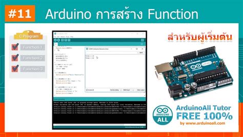 #11 สอน Arduino Tutorial : Arduino การสร้างฟังก์ชัน Arduino - สอน ...