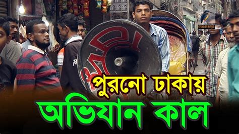 পুরনো ঢাকায় অভিযান কাল - YouTube