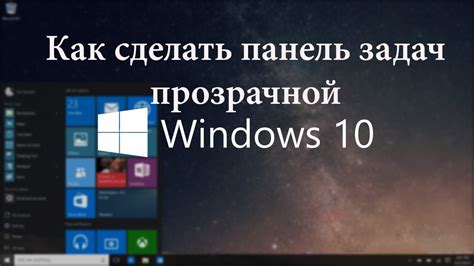 Как сделать панель задач прозрачной Windows 10 Winddpro