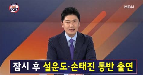 김명준의 뉴스파이터 오프닝 설운도·손태진 출연