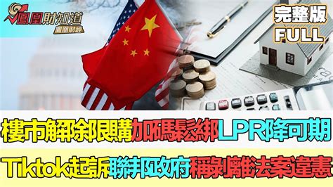 【鳳凰財經日報】內地樓市解除限購加碼鬆綁，lpr調降仍可期？tiktok起訴美國聯邦政府，稱剝離法案違憲樓市 房地產 美國