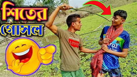 শিতের গোসল Bangla Funny Video শামীম ভাই Youtube