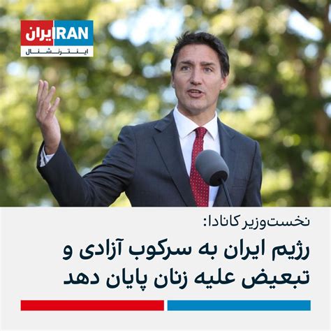 ايران اينترنشنال on twitter جاستین ترودو، نخست‌وزیر کانادا، گفت از مردم ایران که در حال