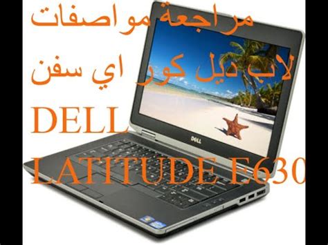 lap dell latitude e6530 مراجعة مواصفات لاب ديل - YouTube