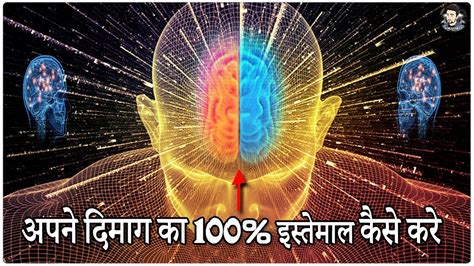 We use approximatley 12% of our brain, if used 100% we could have superpowers. How To Use 100 Percent of Your Brain Power in Hindi ...