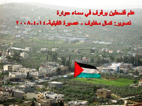 ارتفاع الرقم القياسي لكميات الإنتاج الصناعي في فلسطين. صور فلسطين الحبيبة: صور قرية حوارة