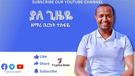 ያለ ጊዜዬ Bereket Tesfaye በረከት ተስፋዬ Best Lyric Video Youtube