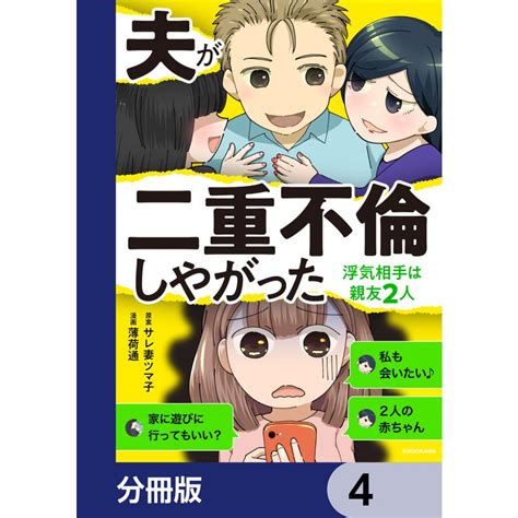 夫が二重不倫しやがった 浮気相手は親友2人【分冊版】 4 電子書籍版 原案 サレ妻ツマ子 漫画 薄荷通 b00163090649 ebookjapan 通販 yahoo ショッピング