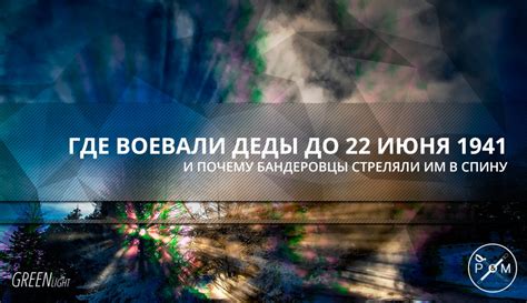 До сих пор не дан ответ о причинах катастрофического поражения красной армии в 1941 году. Где воевали деды до 22 июня 1941-го и почему бандеровцы ...