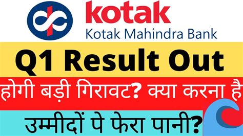 Kotak Bank Q1 Result क्या होगा Monday को Kotak Bank Share News Kotak Mahindra Bank Share