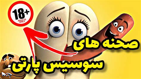 آشنایی با 4تا از شوخی های سکسی انیمیشن سوسیس پارتی انیمیشن دوبله فارسی Youtube