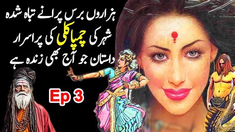 چمپاکلی Urdu Horror Novel Story चंपकली Urdu Novel Episode 3