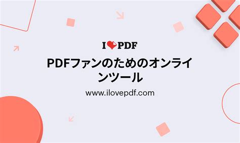 Ilovepdf Pdfファンのためのオンラインツール