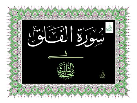Ashrafiyaarts Irimbiliyam 113 Surah Falaq Diwan Sulus Calligraphy