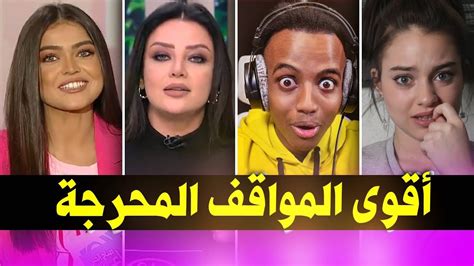 أقوى المواقف المحرجة في حياة المشاهير العرب 😩💔 Youtube