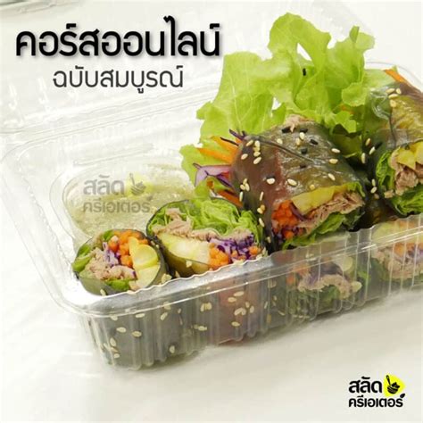 เรียนออนไลน์: สลัดและน้ำสลัดเพื่อธุรกิจ (รวมทุกสูตร ไทย-ญี่ปุ่น-ตะวันตก) - salad creator