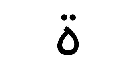 アラビア文字「ة」 特殊記号の読み方と意味