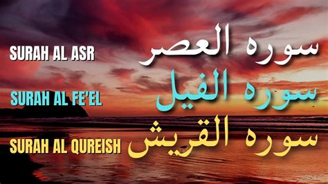 Surahal Asr Surah Al Feel Surah Al Quraish Recitation With Arabic