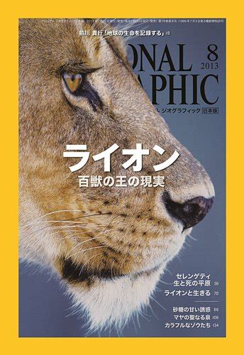 ナショナル ジオグラフィック日本版 8月号 発売日2013年07月30日 雑誌 定期購読の予約はfujisan