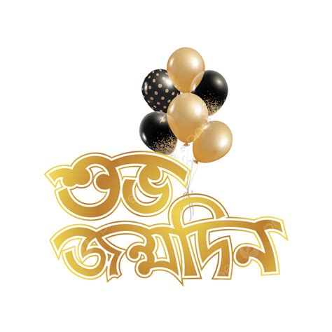 生日快樂孟加拉文字效果氣球矢量和透明背景 生日快樂 Shuvo Jonmodin 孟加拉文 金氣球效應向量圖案素材免費下載，png