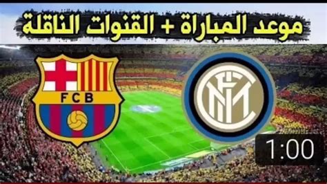 حصلت قناة النادي الأهلي علي بث مباراة جيما الإثيوبي ذهاب وعودة علي أن يكون الأستيديو التحليلي للمباراة قبل وبعد المباراة بساعة ومتابعة علي مدار اليوم للفريق في فندق وفي ملعب المباراة. ‫القنوات الناقلة لمباراة برشلونة انتر ميلان‬‎ - YouTube