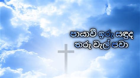 පායාවී ඉරු සඳුද තරු වැල් පවා Payawi Iru Saduda Tharu Wal Pawa Youtube