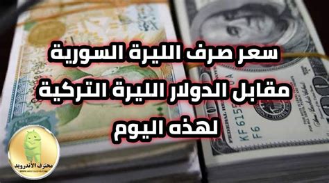 احصل على اسعار الليرة التركية أمام اليورو eur try، جميع تفاصيل زوج اليورو مقابل الليرة التركية، مع أداة محول العملات، وأهم الرسوم البيانية الليرة:السعر الآن عند التحليل 4.13 بدأ زوج الدولار الأمريكي مقابل الليرة التركية مشوار الصعود منذ أسبوعين تقريباً , حيث صعد. سعر صرف الليرة السورية مقابل الدولار اليورو الليرة التركية ...