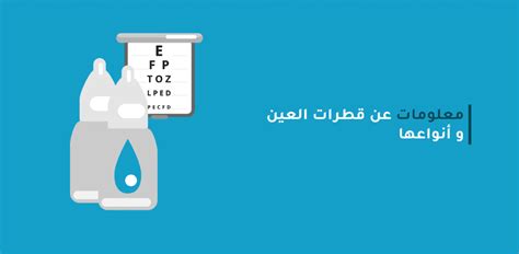 تعمل افرازات العين على ترطيب العين وحمايتها من الاجسام الغريبة. معلومات عن قطرات العين و أنواعها | مدونة شفاء الطبية
