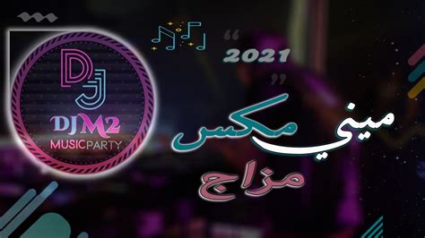 ميني مكس مزاج 🎧 ريمكس Djm2 Youtube Music