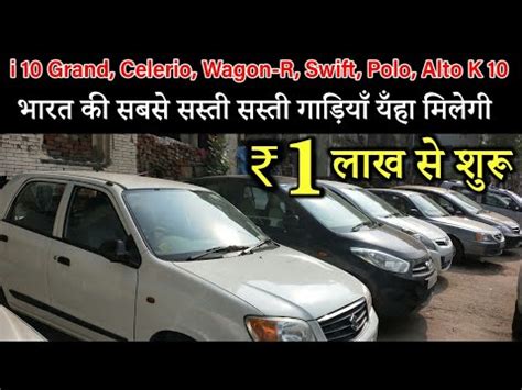 CAR STARTING FROM 1 LAKH || HIDDEN CAR MARKET IN DELHI || USED CAR IN