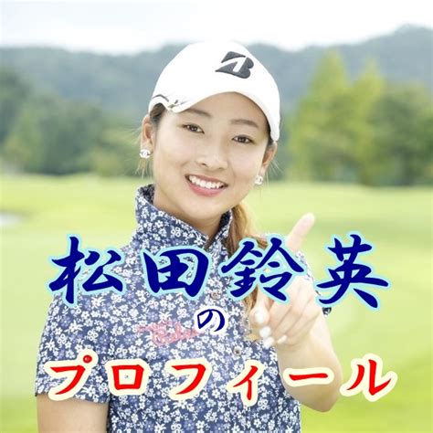 The latest tweets from 女子社員酒場 (@tachi_syain). かわいい松田鈴英（rei)のゴルフとプロフィール | 勝手に ...