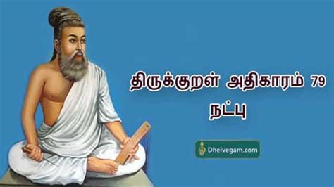 திருக்குறள் அதிகாரம் 79 Thirukkural Adhikaram 79 In Tamil