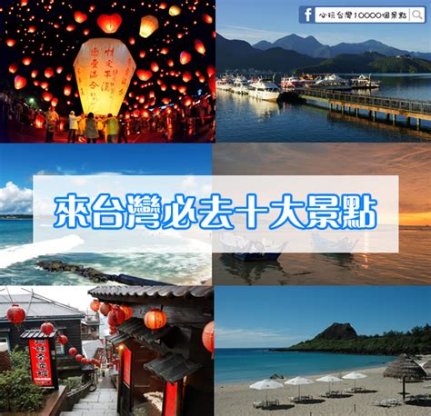 入園申請 入園線上申請 資料線上異動/取消入園 草稿查詢 申請進度查詢／入山資料傳送／許可證列印 列印繳費說明單 ／線上繳費(排雲) 玉山出園回報. 來台灣必去十大景點!排行程一定要排進去的景點～ - 必玩台灣10000個景點