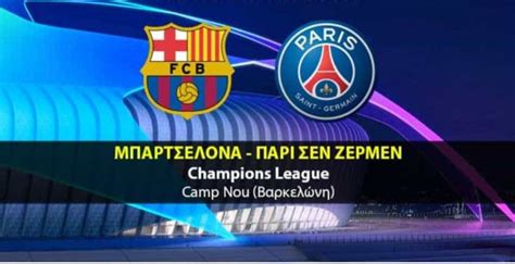 Jul 01, 2021 · newsit αθλητικα σκαει η «βομβα» με σερχιο ραμος στην παρι σεν ζερμεν. ΜΠΑΡΤΣΕΛΟΝΑ-ΠΑΡΙ ΣΕΝ ΖΕΡΜΕΝ LIVE STREAMING 16/2-Εδώ ο ...