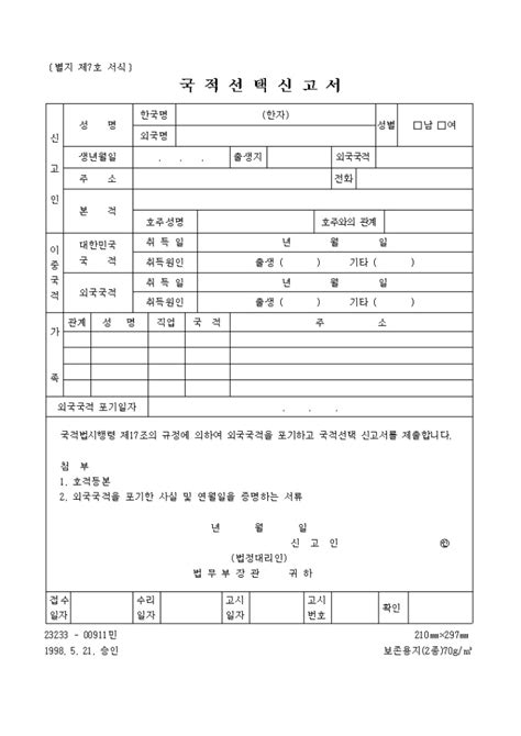 「국적법」 제3조 및 제4조에 따라 대한민국 국적을 취득한 자와 같은 법 제2조부터 제4조까지의 규정에 따라 대한민국 국적을 취득한 자로 이루어진 가족. 국적선택 신고서 샘플, 양식 다운로드