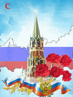 Этот день является календарным праздником и выходным. Поздравление с Днем России - Открытки 12 июня День России ...