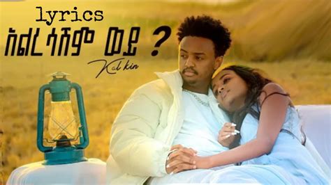Kal Kin Alresashim ቃል ኪን አልረሳሽም ከግጥም ጋር New Ethiopian Music 2023