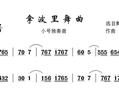 Неаполь (город в италии) 拿波里 nápōlǐ, 那波利 nàbōlì, 那不勒斯 nǎbùlèsī. 拿波里舞曲 天鹅湖 小号 小号谱 简谱