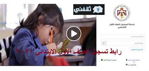 موقع تسجيل الصف الاول الابتدائي 2014 وزارة التربية والتعليم. رابط تسجيل الصف الأول الابتدائي بالأردن 2021 services.moe ...