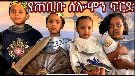 Ethiopian Orthodox Tewahedo መንፈሳዊ ድራማ ጠቢቡ ሰሎሞን ሲፈርድ Youtube