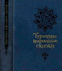 Турецкие народные сказки (второе издание) читать онлайн полностью ...