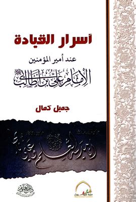 Book Secrets Of Leadership For The Commander Of The Faithful Imam Ali