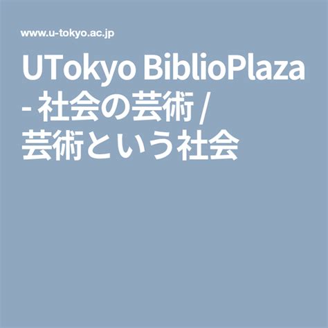Utokyo Biblioplaza 社会の芸術 芸術という社会 Tokyo Boarding Pass Tokyo Japan