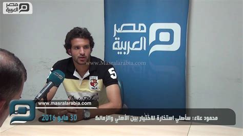 الصحفي علاء حمام يكشف اخبار نارية داخل نادي الزمالك وتفاصيل هروب محمود كهربا اخر النهار: ‫مصر العربية | محمود علاء: سأصلي استخارة للاختيار بين ...