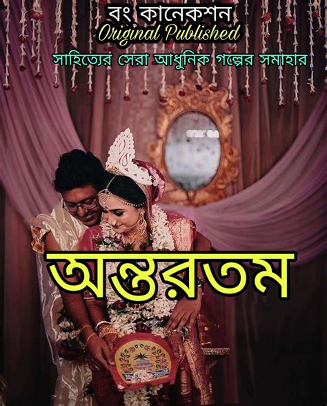 অন্তরতম Bangla Premer Golpo Bengali Love Story