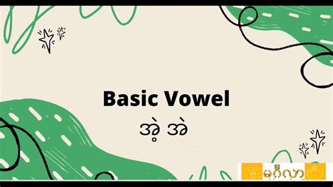 Basic Vowel 5 အဲ့ အဲ Burmesemyanmar Language Youtube