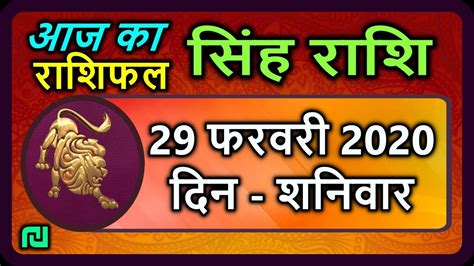 सिंह राशि 29 फरवरी शनिवार Aaj Ka Singh Rashifal Sinh Rashi 29 February 2020 Youtube