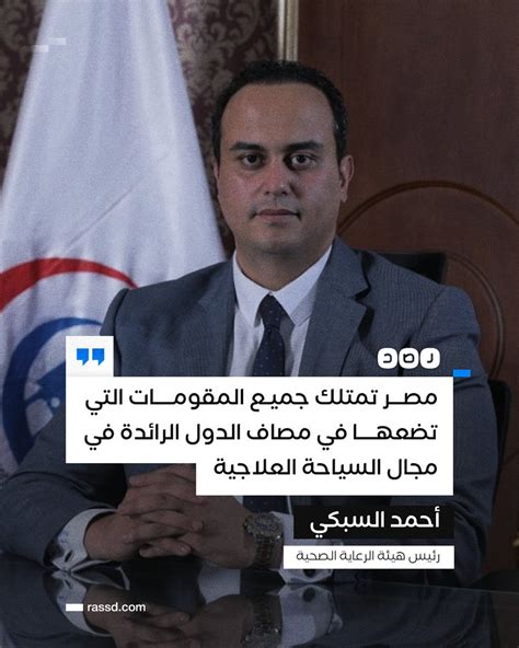 شبكة رصد On Twitter رئيس هيئة الرعاية الصحية يقول إن مصر تمتلك جميع المقومات لتصبح رائدة في